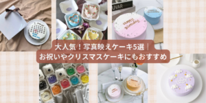 大人気！写真映えケーキ5選｜お祝いやクリスマスケーキにもおすすめのアイキャッチ画像